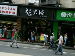 android_upload_pic-张果佬年糕卷(科巷店)