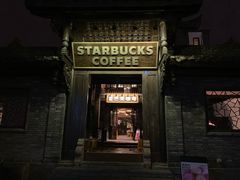 -星巴克臻选(成都宽窄巷子店)