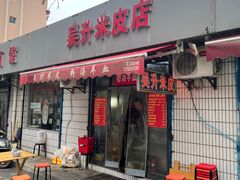 -吴升米皮店(红专南路分店)