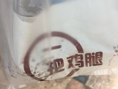 -一把鸡腿(中亭街店)