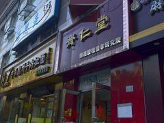 -席仁堂推拿按摩脊柱调理(世纪科贸大厦店)