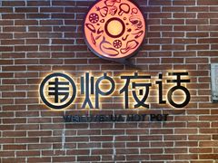 -围炉夜话·潮汕卤水火锅(榕江店)