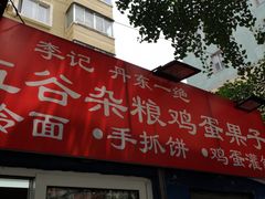 门面-李记特色五谷杂粮鸡蛋果子