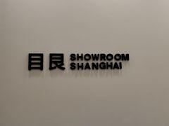 -目艮眼镜SHOWROOM(品牌集合店)