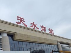 -天水南站