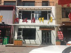 门面-榆林镇饼屋(福和御园店)