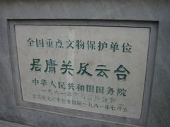 -居庸关长城
