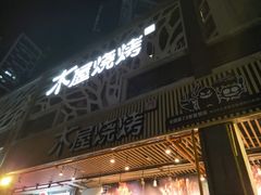 门面-木屋烧烤(龙岗南联店)
