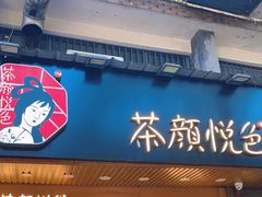 门面-茶颜悦色(登高路上店)