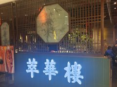 -萃華楼(王府井店)
