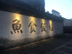 门面-鱼食饭稻·苏浙土菜17年老馆子(平江路店)