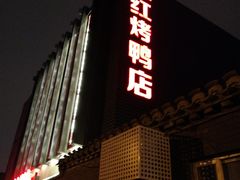 门面-红红烤鸭店(西单店)