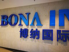 -博纳国际影城IMAX(中央大道店)