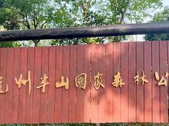 -杭州半山国家森林公园