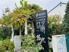 -树山生态村