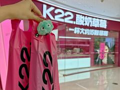 -K22.酸奶草莓(烟台芝罘店)