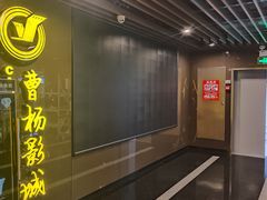 -曹杨影城(曹杨店)