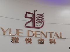 -雅悦齿科(顾村公园店)