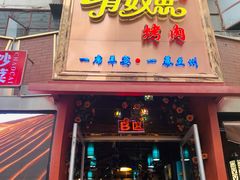 门面-有奴思烤肉·清真(正宁路店)