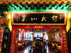 门面-缪氏川菜(第五园店)