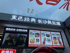 门面-黑色经典臭豆腐·湖南特产(坡子街店)