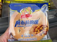 -阿布拉的馕(西北路店)