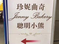 -珍妮曲奇聪明小熊(尖沙咀店)