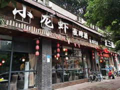 门面-巴人汇三篇小龙虾江湖菜(李家沱店)