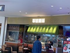 -耶里夏丽新疆餐厅(百联中环购物广场店)