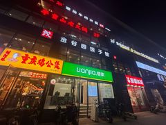 -金谷园饺子馆(北邮总店)