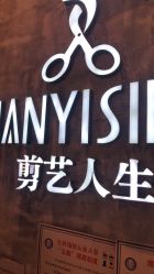 -T.1 hair salon烫染接发
