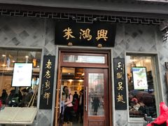 门面-朱鸿兴面馆(镇湖店)