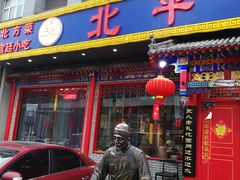 门面-北平食府(马鞍山路店)