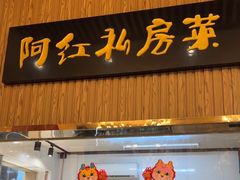 -阿红私房菜