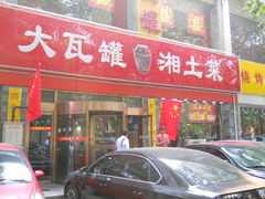 门面-大瓦罐湘土菜(海淀南路店)