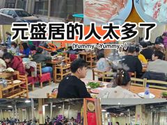 -元盛居(生态大街店)