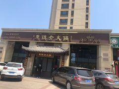 门面-东镇老火锅(高新区店)