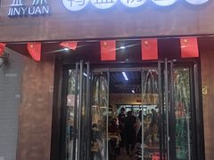 -金原鸭血粉丝汤·汤包·脆皮烤鸭(南京博物院店)