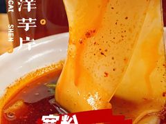宽粉-马三洋芋片(兰州总店)