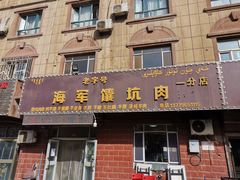 -海军馕坑肉店(库尔勒总店)