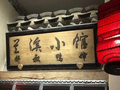 -兰溪小馆(首经贸店)