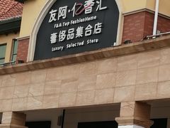 -长沙友阿奥特莱斯