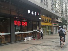 门面-贺秦生陕面王(富力城店)