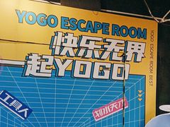 -YOGO优果密室逃脱(新佳丽广场店)