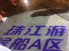 -珠江夜游广州塔·中大码头