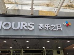 -多乐之日(富力城店)