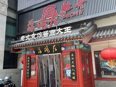 门面-海碗居(牡丹园店)