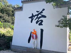 -塔川景区