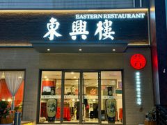 -东兴楼饭庄(六里桥店)
