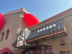 -地二手作鱼汤馄饨(上街里店)